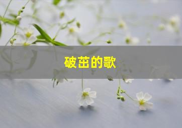 破茁的歌