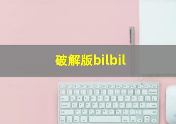 破解版bilbil