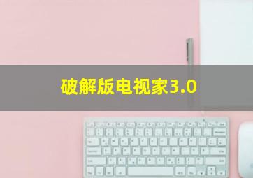 破解版电视家3.0