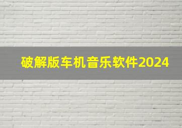 破解版车机音乐软件2024