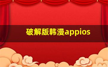 破解版韩漫appios