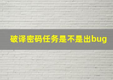 破译密码任务是不是出bug