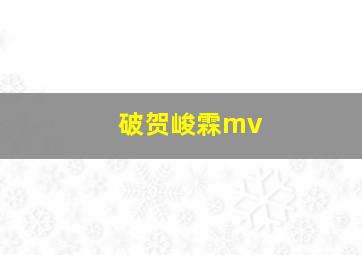 破贺峻霖mv