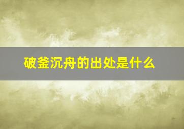 破釜沉舟的出处是什么