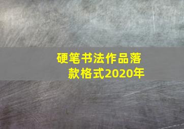 硬笔书法作品落款格式2020年