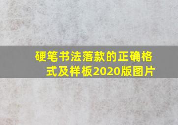 硬笔书法落款的正确格式及样板2020版图片