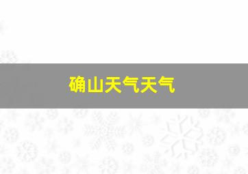 确山天气天气