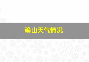 确山天气情况