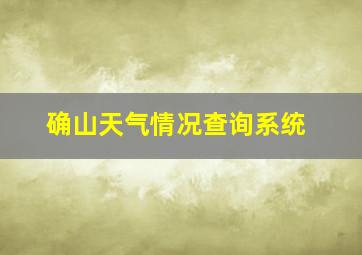 确山天气情况查询系统