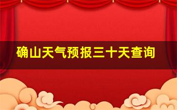 确山天气预报三十天查询