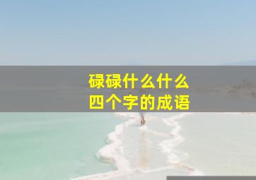 碌碌什么什么四个字的成语