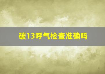 碳13呼气检查准确吗