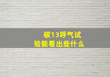 碳13呼气试验能看出些什么