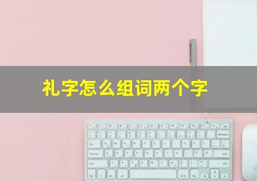 礼字怎么组词两个字