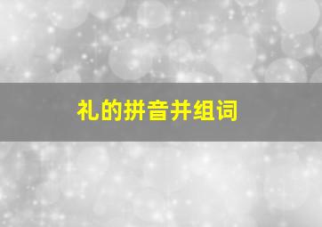 礼的拼音并组词