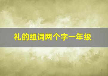 礼的组词两个字一年级