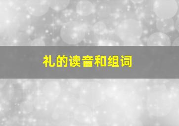 礼的读音和组词