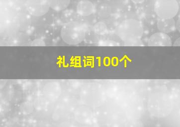 礼组词100个