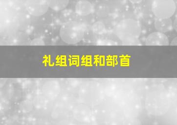 礼组词组和部首