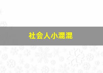 社会人小混混