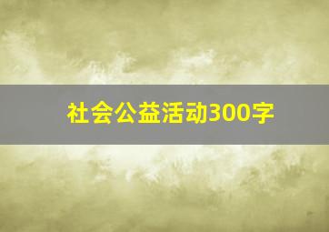 社会公益活动300字