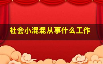 社会小混混从事什么工作