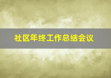 社区年终工作总结会议