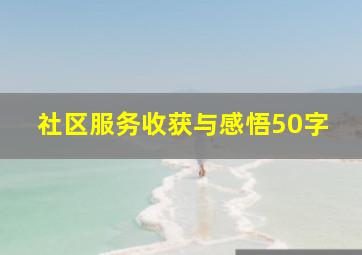 社区服务收获与感悟50字