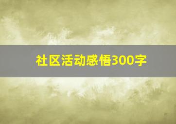 社区活动感悟300字