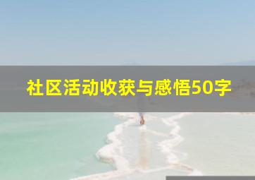 社区活动收获与感悟50字