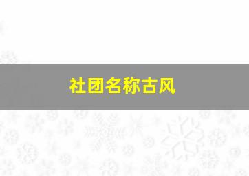 社团名称古风