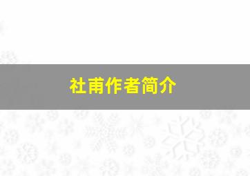 社甫作者简介