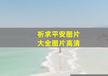 祈求平安图片大全图片高清