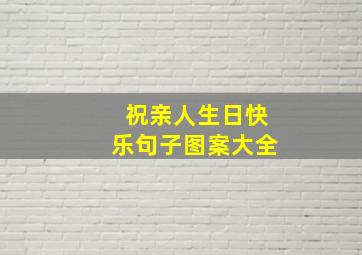 祝亲人生日快乐句子图案大全