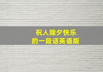 祝人除夕快乐的一段话英语版