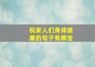 祝家人们身体健康的句子有哪些