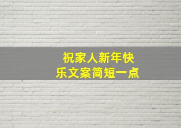 祝家人新年快乐文案简短一点