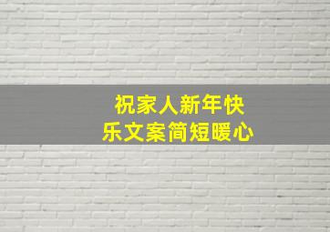 祝家人新年快乐文案简短暖心