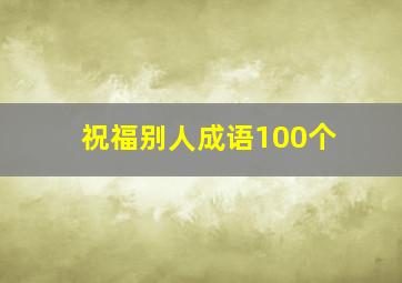 祝福别人成语100个