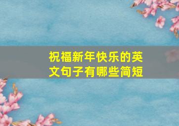 祝福新年快乐的英文句子有哪些简短