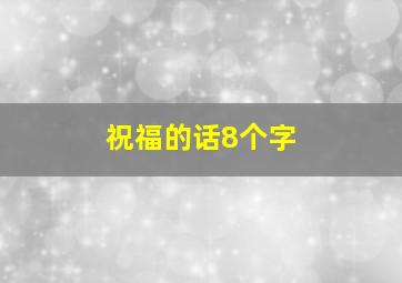 祝福的话8个字