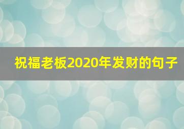 祝福老板2020年发财的句子