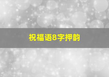 祝福语8字押韵