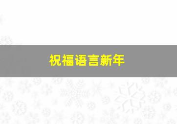 祝福语言新年