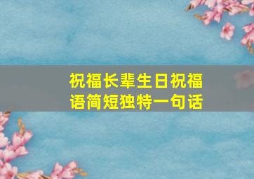 祝福长辈生日祝福语简短独特一句话