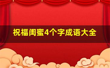 祝福闺蜜4个字成语大全