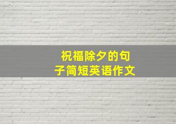 祝福除夕的句子简短英语作文