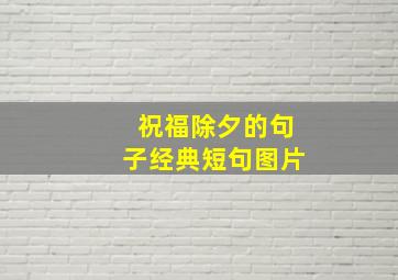 祝福除夕的句子经典短句图片