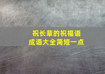 祝长辈的祝福语成语大全简短一点