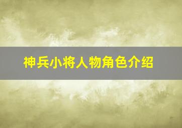 神兵小将人物角色介绍